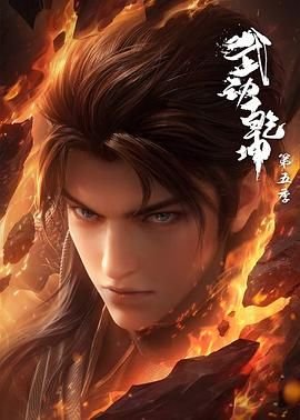 武动乾坤第五季动漫在线观看免费版全集全网首播 🌿 (2025) 海报