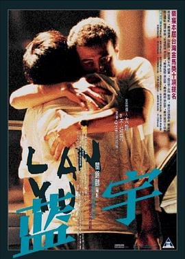 藍宇《蓝宇》电影免费在线观看完整版 (2001) 海报