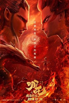 《哪吒之魔童降世》HD国语版汉语普通话免费观看完整版连载中 🎾 (2019) 海报