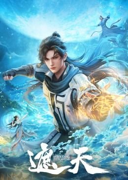 《《遮天》_动漫全集_完整版免费在线观看》2023 海报