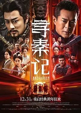 寻秦记电视剧高清免费在线观看完整版 (2025) 海报