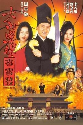 《《大内密探零零发(国语版)》电影免费观看》1996 海报