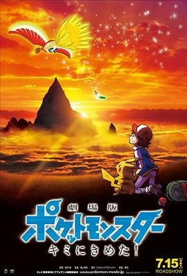 《《精灵宝可梦：就决定是你了》全集在线免费观看高清完整版02集人物关系 🦄》2017 海报