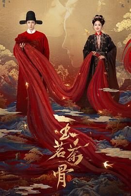 《玉茗茶骨》电视剧免费观看完整版超清大结局 (2025) 海报