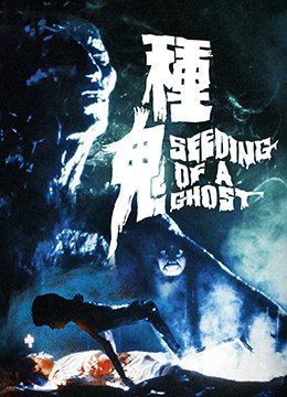 《《种鬼1》免费播放全集高清完整版_经典片-番外篇 💕》1983 海报