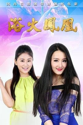 《浴火凤凰》电视剧第01集云播资源免费在线全集完整版观看 (2015) 海报