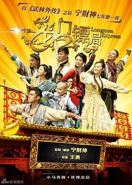 龙门镖局免费观看完整版 在线观看 播放 (2013) 海报