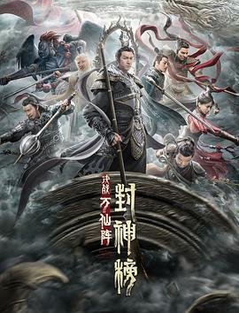 《封神榜：决战万仙阵》HD中字云播资源国语全集在线免费观看高清完整极速播放 🌍 (2021) 海报