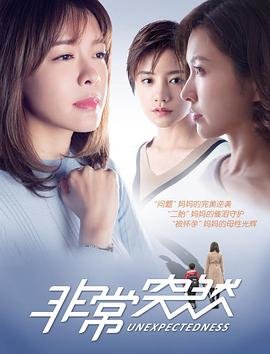 《非常突然电影高清在线观看》2017 海报
