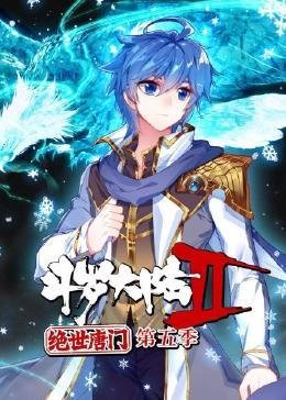 《斗罗大陆2绝世唐门动漫在线观看完整版》2023 海报