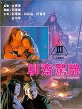 《电影《聊斋惊艳》正片在线观看,高清完整版爱情片HD国语》1991 海报