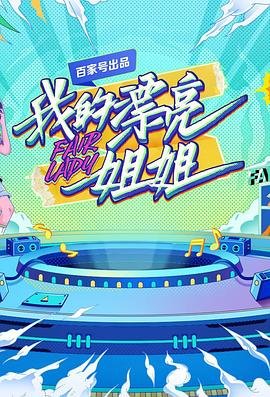 《我的漂亮姐姐》免费在线播放-全集-人物关系 🎈 (2021) 海报