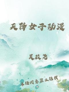天降女子动漫在线完整观看更新时间 🤘 (2018) 海报