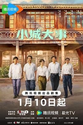 中国大陆电视剧《小城大事》在线免费观看全集完整版 (2026) 海报