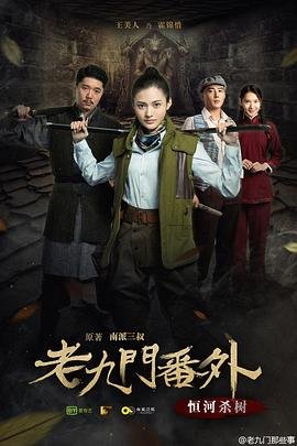 《老九门番外之恒河杀树》国产电视剧全集高清完整版免费在线观看 (2016) 海报