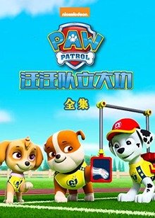 汪汪队立大功全集免费免费观看 🎷 (2015) 海报
