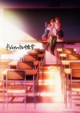 家有女友免费观看完整版动漫高清中文高清粤语 🌸 (2019) 海报