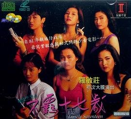 韩剧《靓妹系列之不羁十七岁》英语全集免费观看在线高清完整版_动作片 (1992) 海报