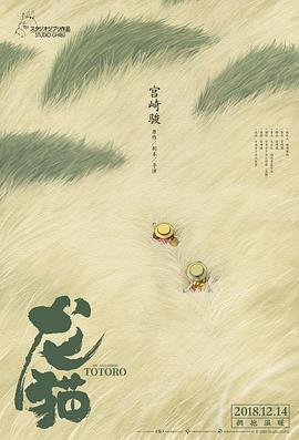 《龙猫》免费在线观看完整版 (1988) 海报