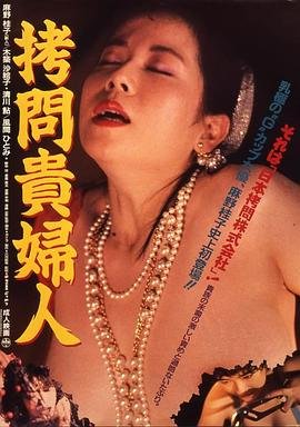 《拷问贵妇人1》无删减在线免费观看_福利电影 (1987) 海报