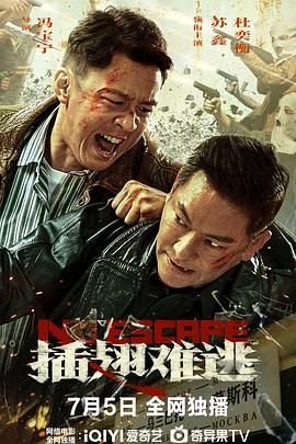 插翅难逃张世豪原型 (2025) 海报