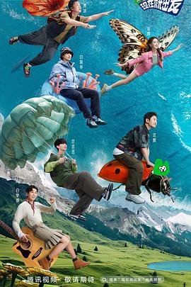 现在就出发第三季完整版免费观看 (2023) 海报