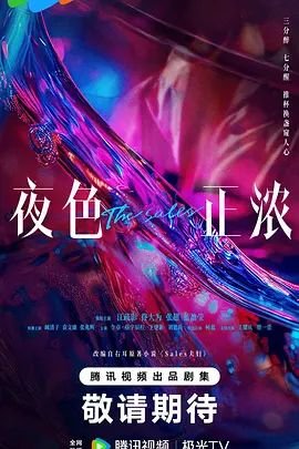 《夜色正浓》国产电视剧全集免费在线观看02集手机观看云播放 🦁 (2026) 海报