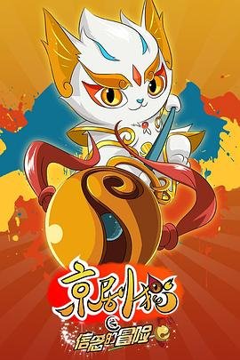 《京剧猫之信念的冒险》全集在线免费观看高清完整版02集 (2017) 海报