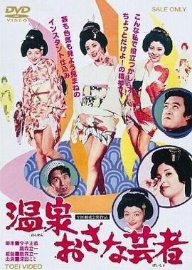 《温泉小艺伎》HD高清-手机高清在线观看 (1973) 海报