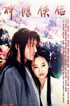 《神雕侠侣国语1995》电视剧完整版在线免费观看 古天乐 (2006) 海报