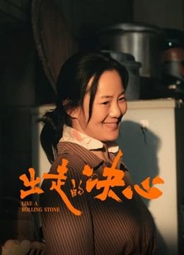 出走的决心电影免费观看 (2024) 海报