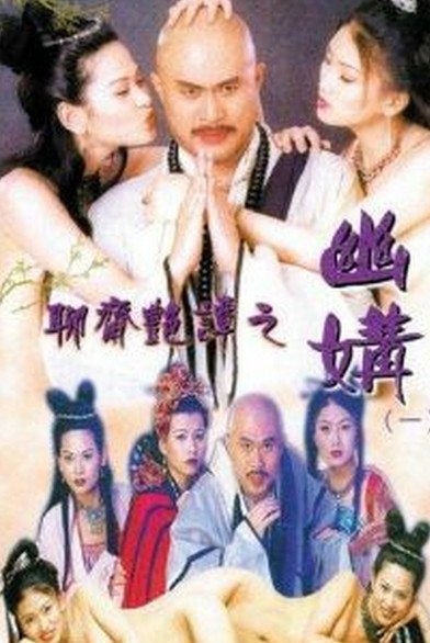 《《聊斋艳谭之幽媾》免费在线播放高清完整版无广_经典片持续更新 🎙》1997 海报