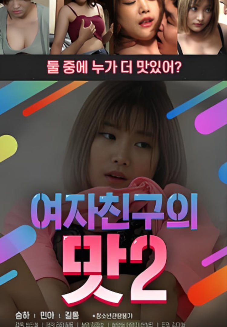 《女朋友的味道2》正片免费在线观看-全集电影同类推荐 ⚾ (2020) 海报