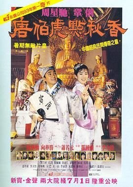 《唐伯虎点秋香电影免费观看完整版》1993 海报
