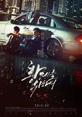 为了皇帝完整版 在线观看相关影片 🦊 (2014) 海报