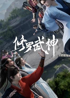 修罗武神动漫全集免费观看 (2023) 海报