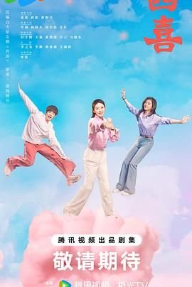 《四喜电视剧》720p无删减版在线观看大结局预告片 ⏰ (2025) 海报