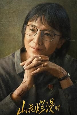山花烂漫时电视剧全集免费观看全季 ⭐ (2024) 海报