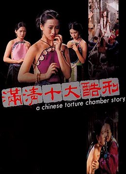 满清十大酷刑全集完整版电影 (1994) 海报