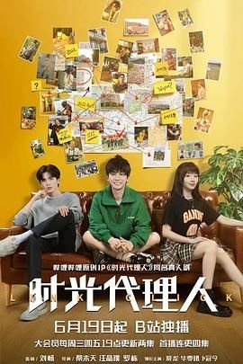 《《时光代理人2024》免费观看完整版全集-电视剧-免费在线观看流畅播放 😇》2024 海报