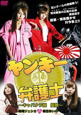 《《不良美少女辩护师 1》电影在线免费观看(2026/完整版/HD国语）全剧集 🤩》2012 海报