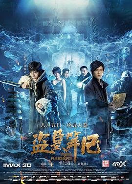 盗墓笔记 高清在线观看01集免费版极速播放 🎾 (2016) 海报