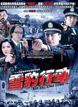 《雪豹行动》电视剧第01集云播资源高清观看全集在线全剧集 💿 (2011) 海报
