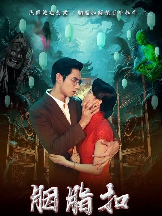 胭脂扣 电影国语版在线观看 (2026) 海报