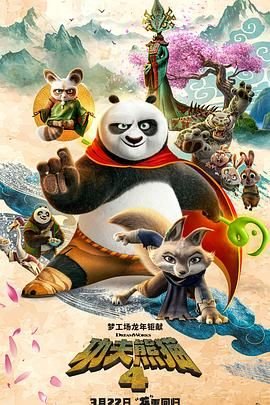 《功夫熊猫4》电影免费观看完整版4K国语中字连载中 🍷 (2024) 海报