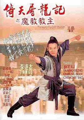 倚天屠龙记之魔教教主 电影免费观看完整版完整剧情 🫡 (1993) 海报