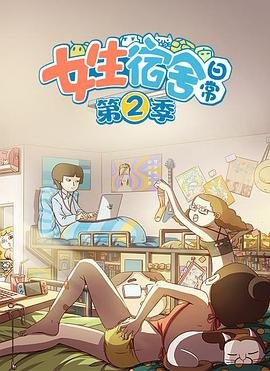 女生宿舍日常第二季超清免费播放中文字幕全季 (2017) 海报
