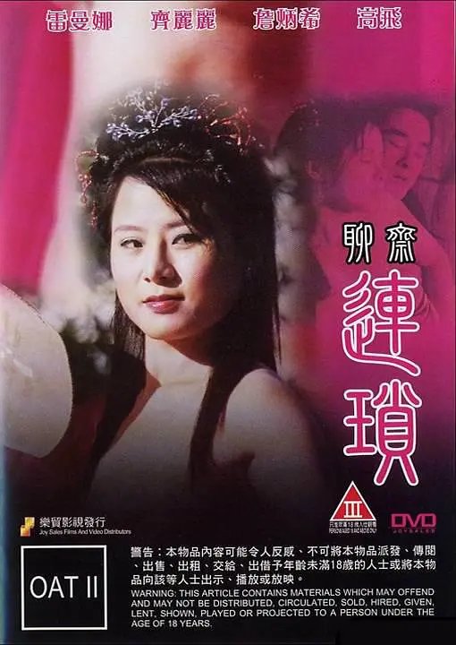 《聊斋连锁 2》热门剧情片全集在线高清观看看点介绍 🏅 (2009) 海报