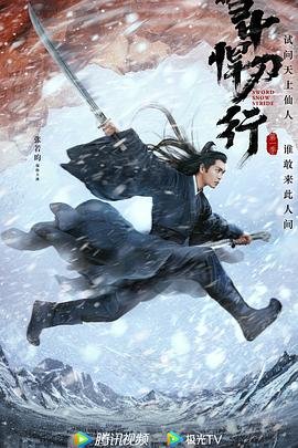 雪中悍刀行免费观看完整版最终季 🎪 (2021) 海报