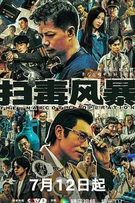 《扫毒风暴5》电视剧免费在线观看完整版高清全集在线点播 🌈 (2025) 海报